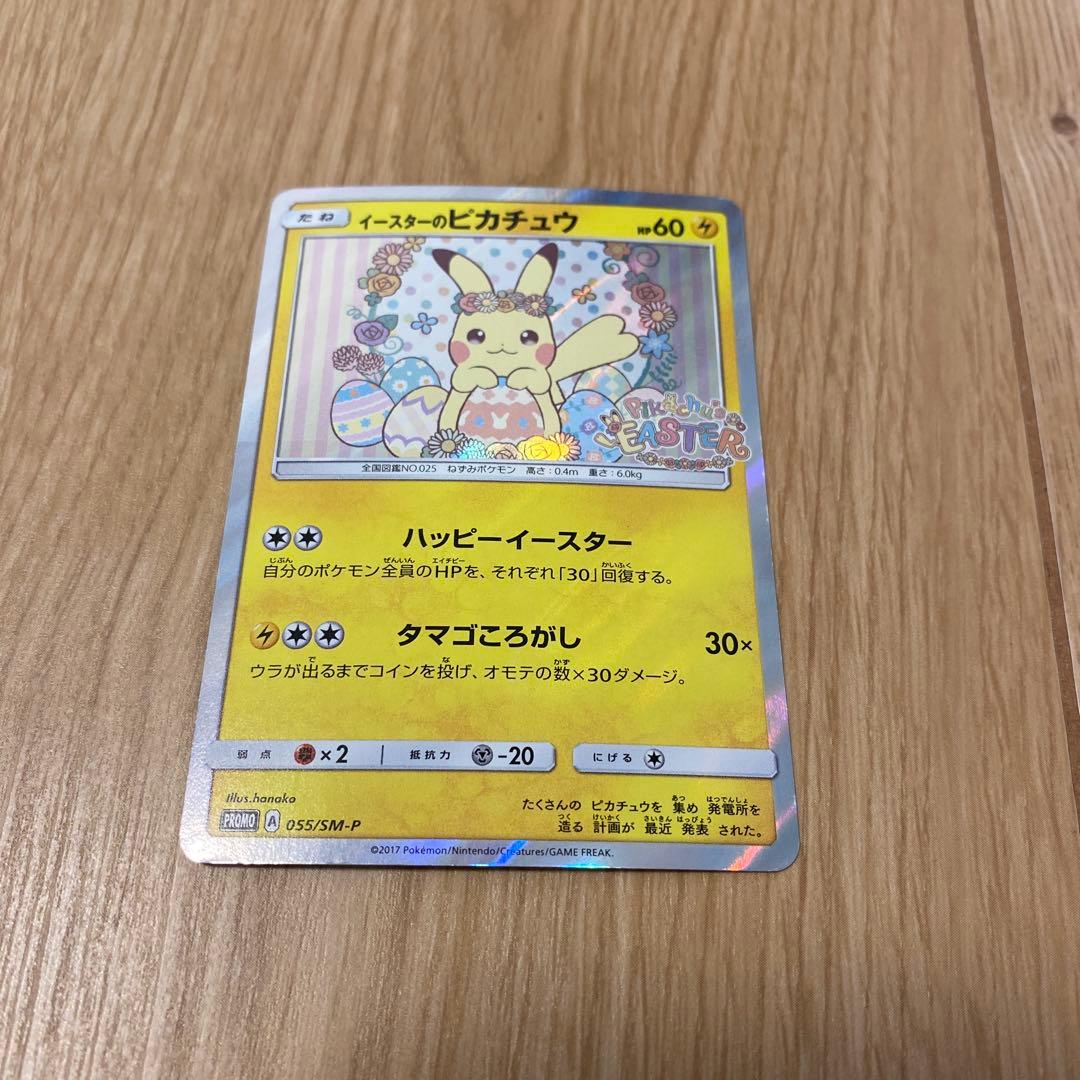 イースターのピカチュウ PROMO SM-Pプロモカード 055/SM-P