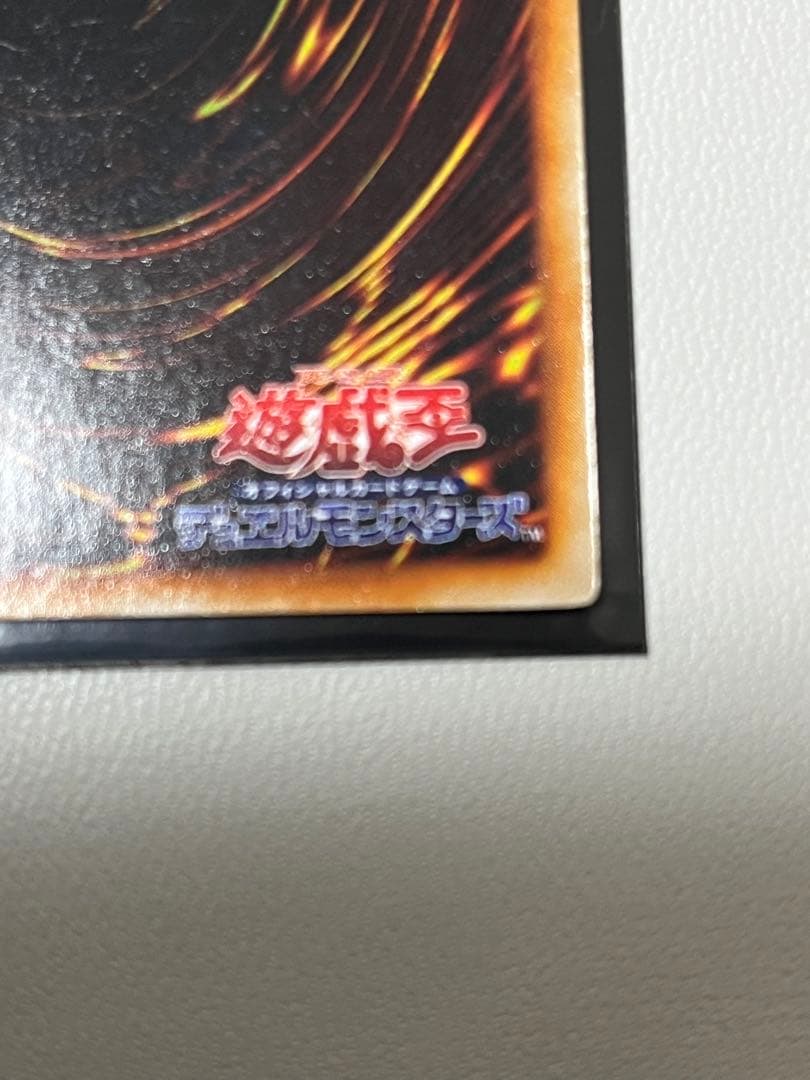 真紅眼　初期　ウルトラレア　ワンオーナー