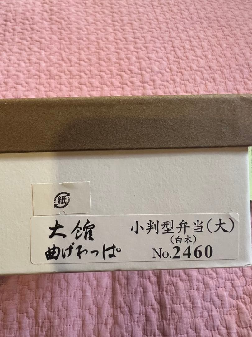 大館工芸社　曲げわっぱ　小判型弁当箱(大)