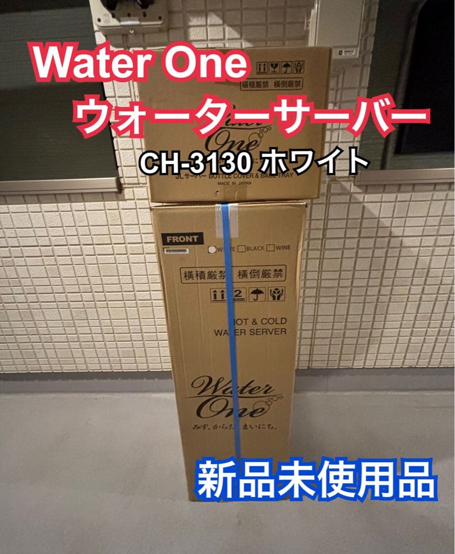 ［最終値下］Water One ウォーターサーバー CH-3130 ホワイト