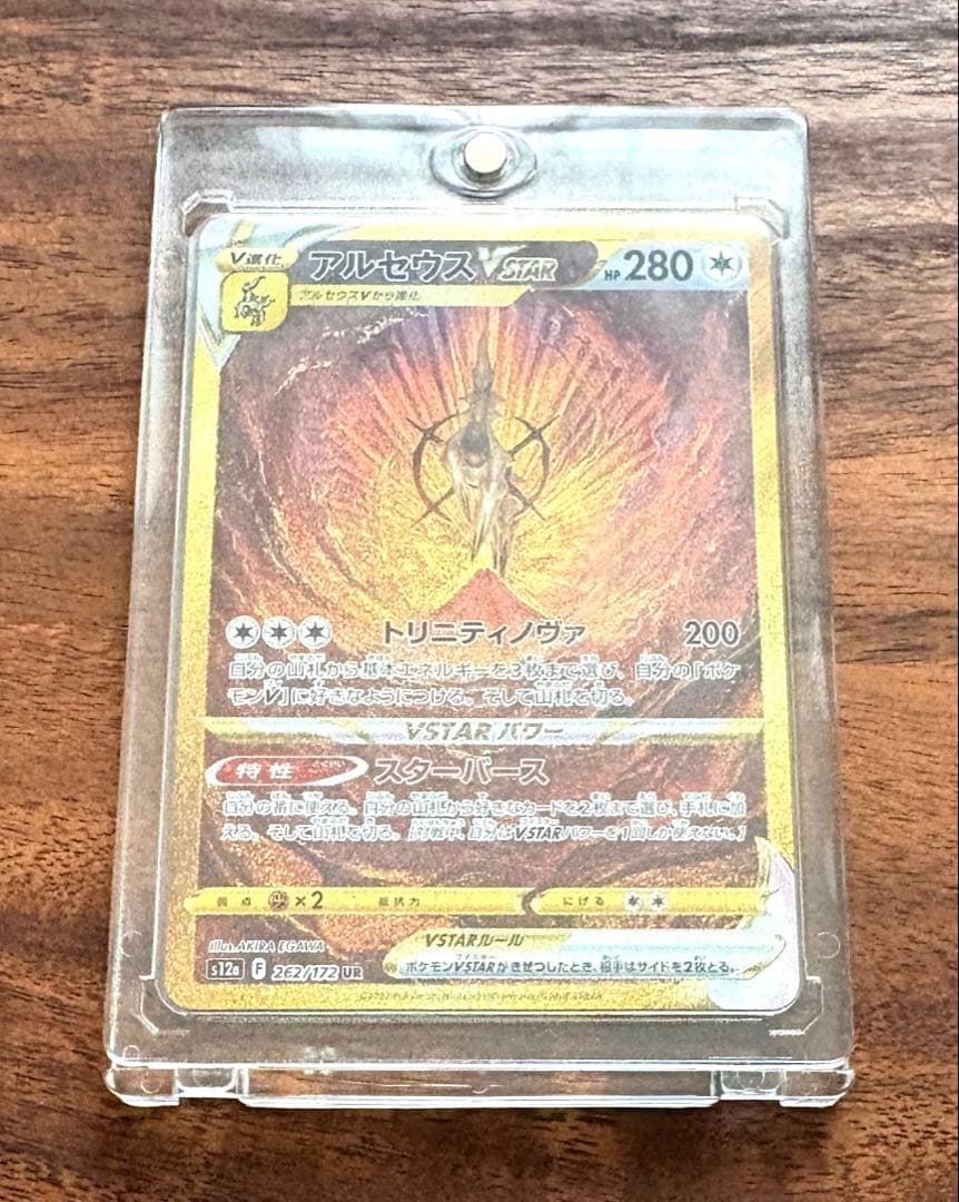 【はやいもの勝ち❗️】　アルセウスVstar UR 横線なし