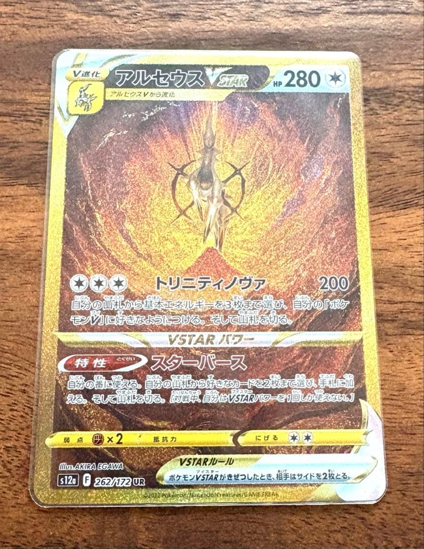 【はやいもの勝ち❗️】　アルセウスVstar UR 横線なし