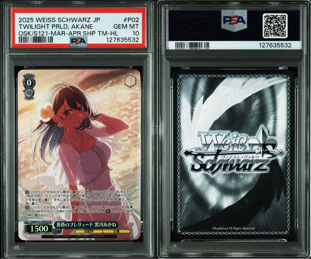 PSA10　ヴァイス　推しの子　黄昏のプレリュード　黒川あかね　PR　セット