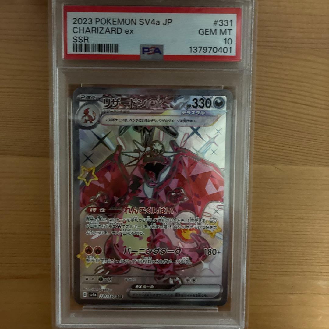 リザードンex ssr PSA 10 2月15日まで割引価格