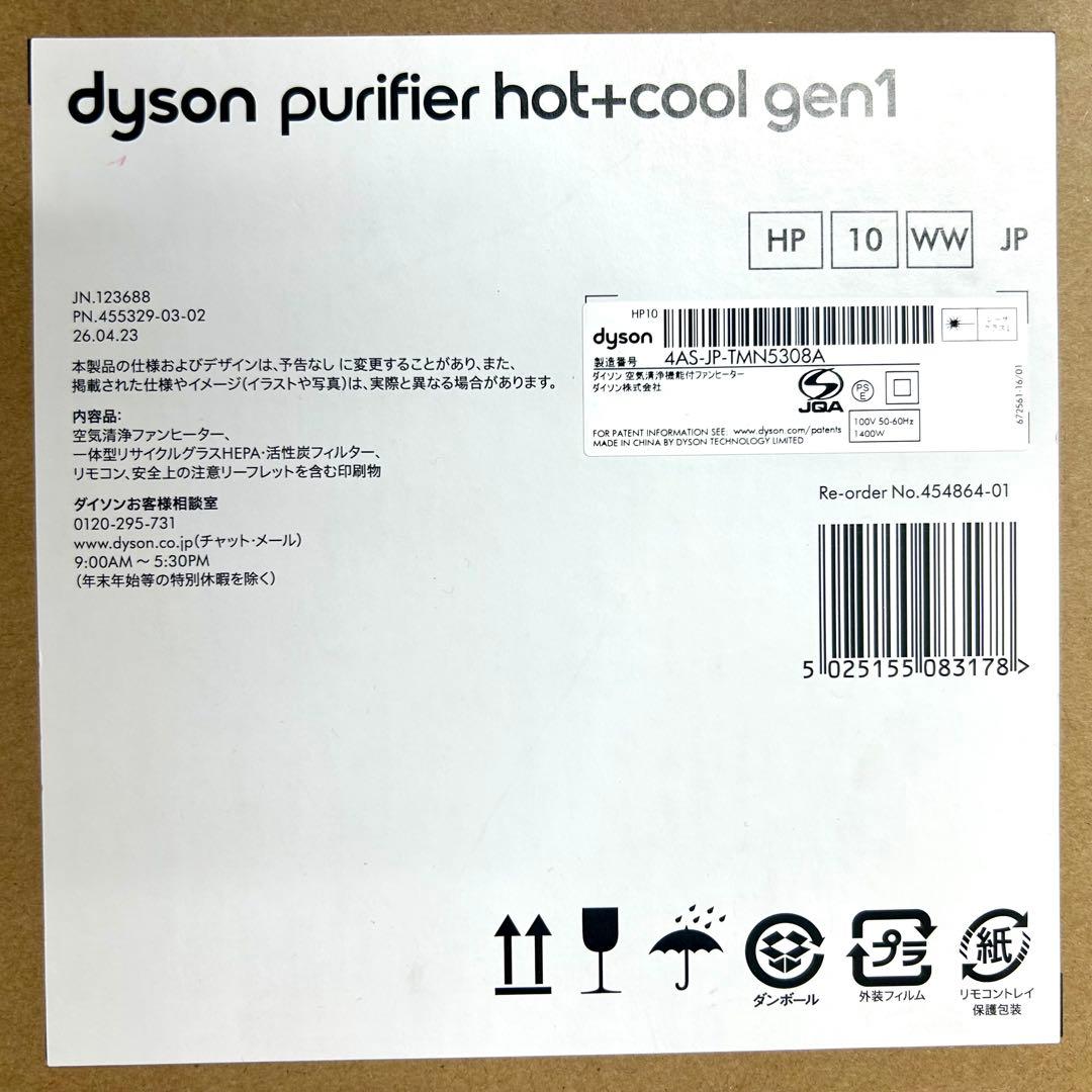 新品未使用　Dyson Purifier Hot+Cool Gen1 HP10