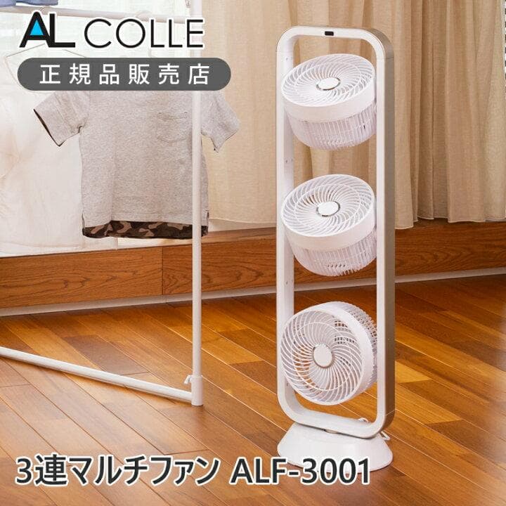 アルコレ 扇風機 3段 サーキュレーター 縦型 ALF-3001/W