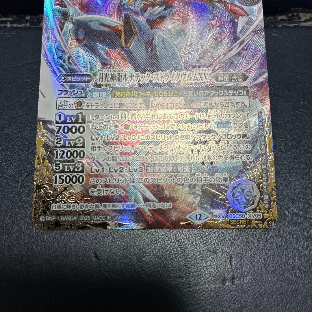 月光神龍ルナテックストライクヴルムXV シークレット