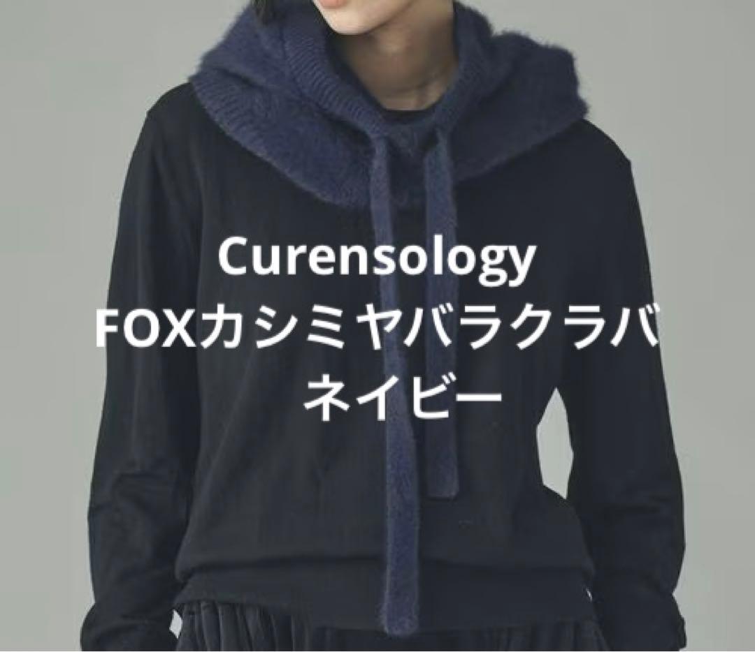 Curensology FOXカシミヤバラクラバ　ネイビー