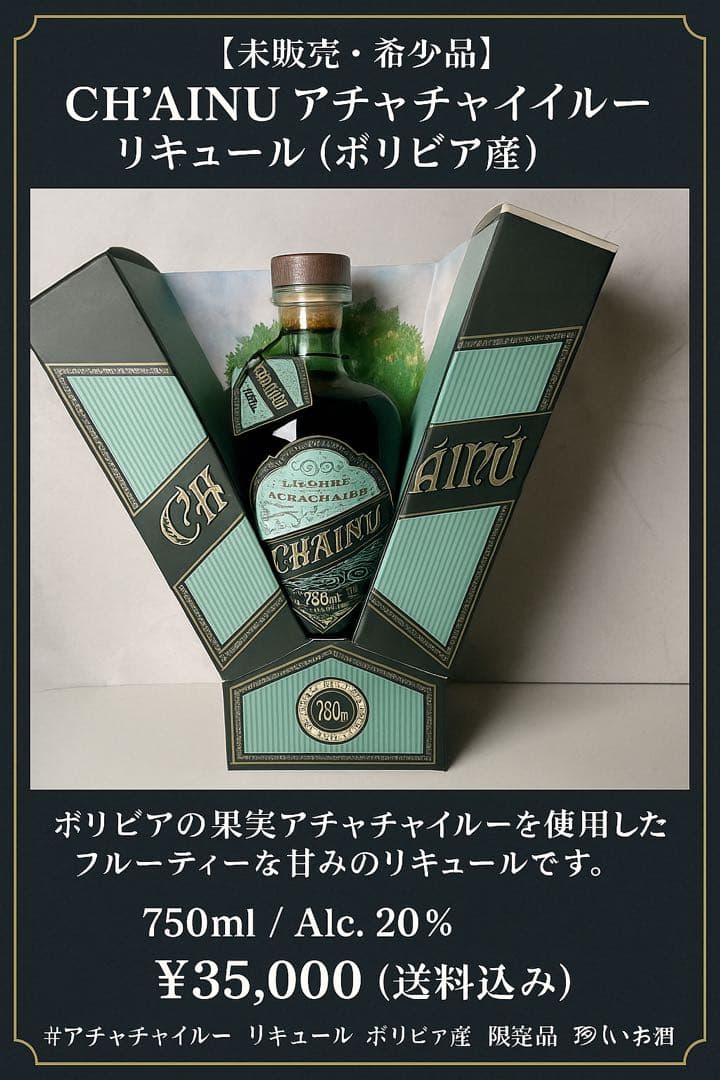 CH'AINU アチャチャイール リキュール 750ml