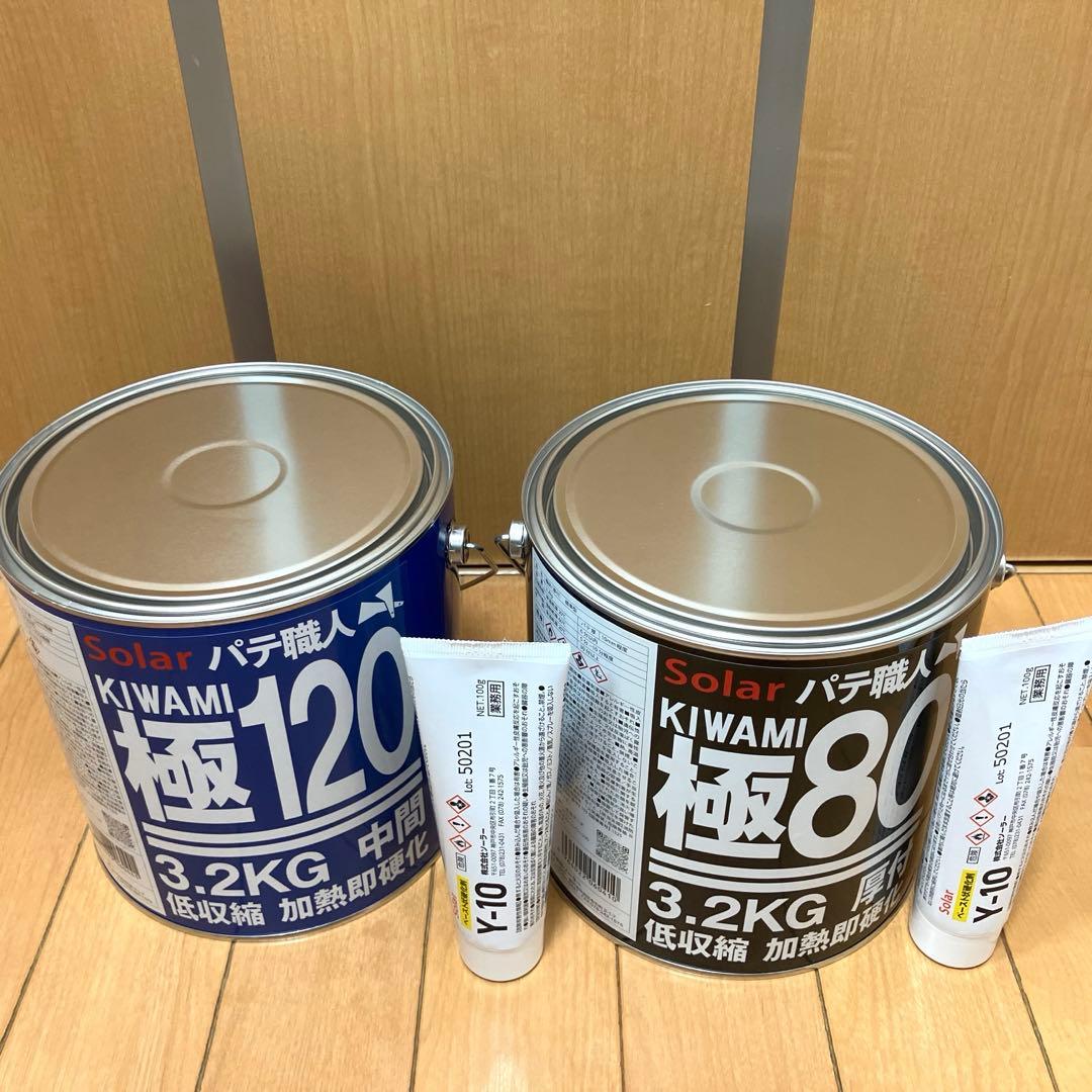 鈑金パテ ソーラー極み厚付80 & 中間120 低温 各1セット　新品未開封