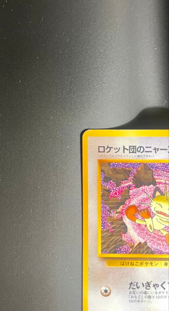 ロケット団のニャース_CD「ニャースのパーティ」 初回限定おまけカード 旧裏