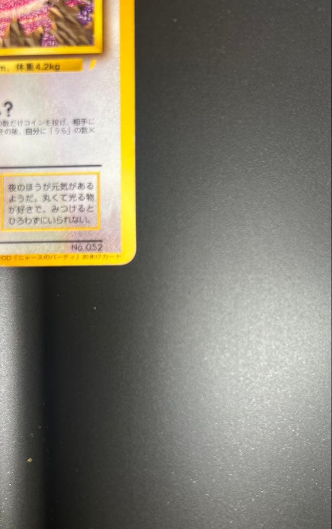 ロケット団のニャース_CD「ニャースのパーティ」 初回限定おまけカード 旧裏