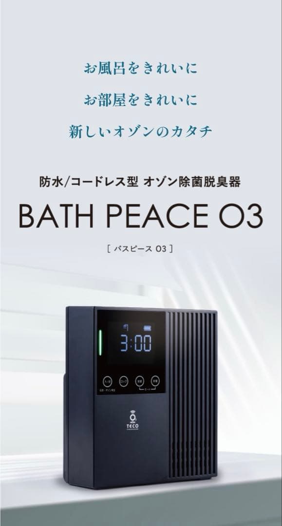 オゾン除菌脱臭器 BATH PEACE 03 防水 コードレス型
