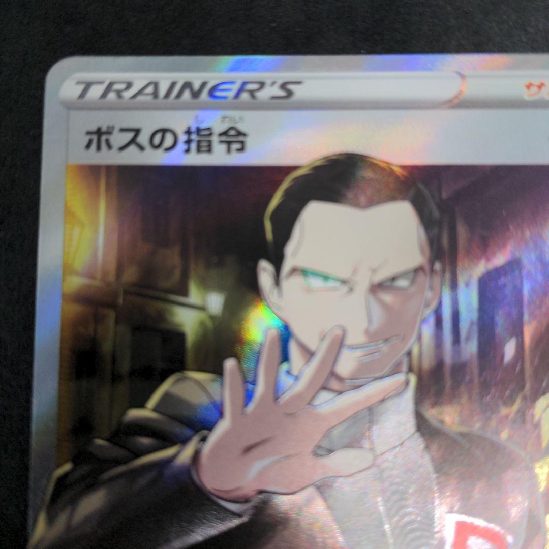 ポケモンカード　ボスの指令　サカキ　1枚①　SR　106/096