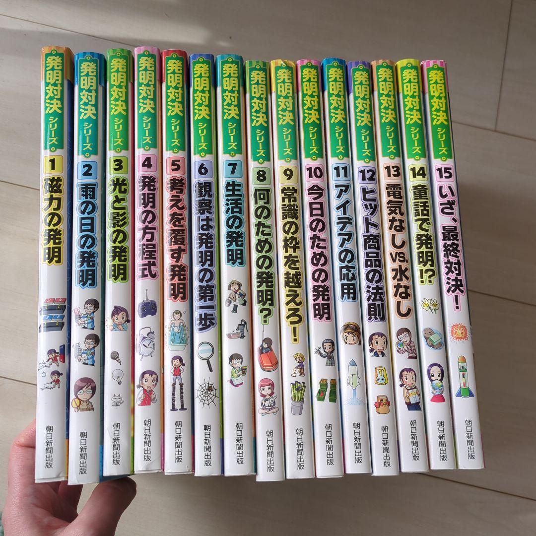 発明対決シリーズ　 全15巻　セット