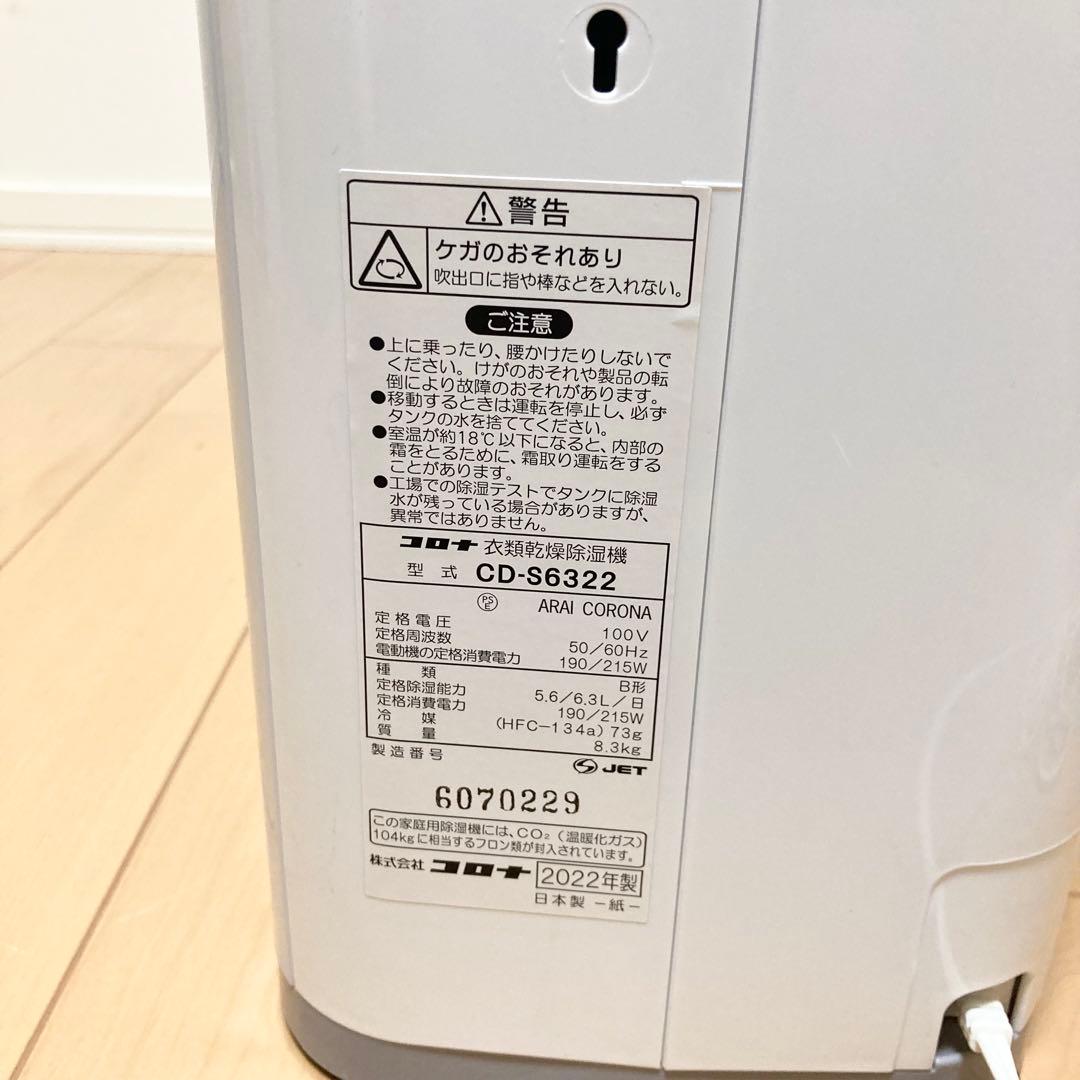 CORONA CD-S6322 コンプレッサー式衣類乾燥除湿機 2022年製