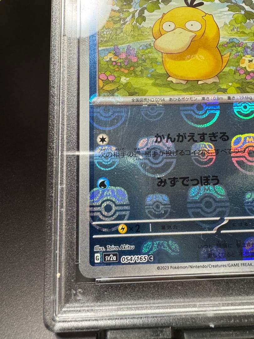 コダック　sv2a. マスターボール 　054/165. PSA10