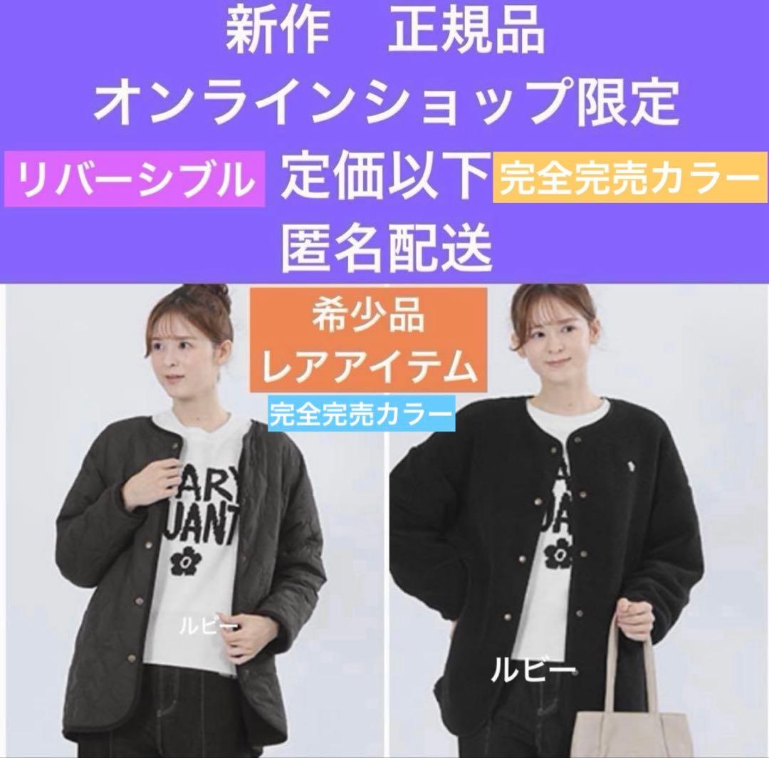 マリークワント　新作オンライン限定完売カラーリバーシブル定価以下ブラックブルゾン