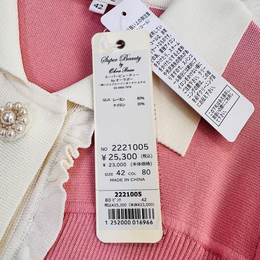 新品 22AW スーパービューティー Aライン ワンピース カーディガン パール