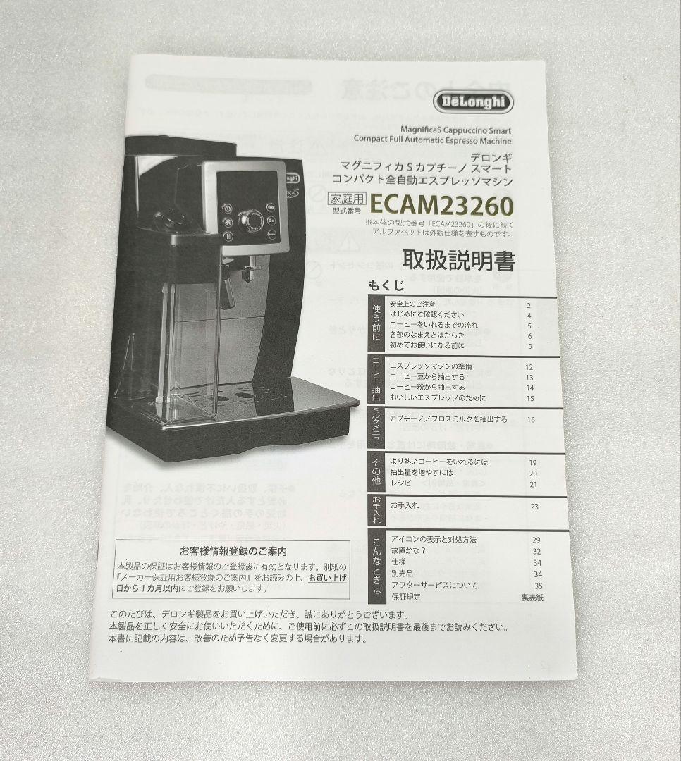 デロンギ　マグニフィカSカプチーノ　全自動コーヒーマシンECAM23260SBN