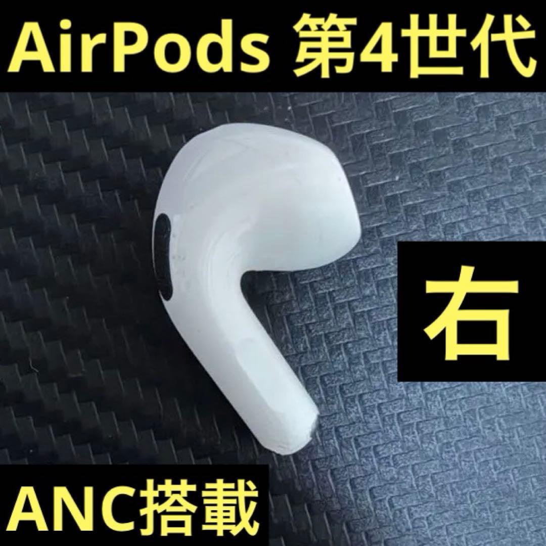 Apple AirPods 4世代 R 右耳 ANC搭載