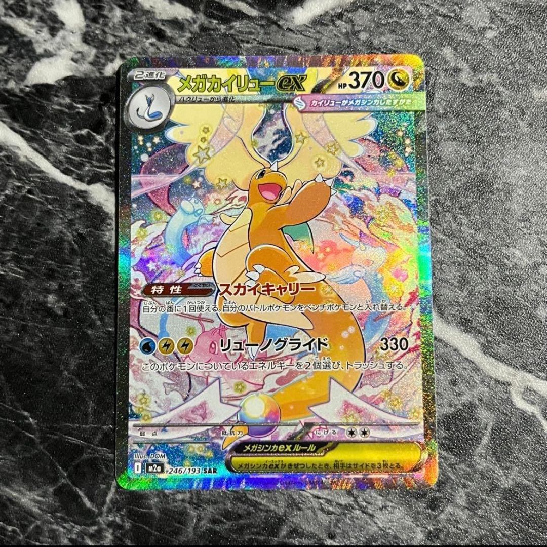 ポケモンカード メガカイリューex SAR 246/193 匿名配送 即日発送