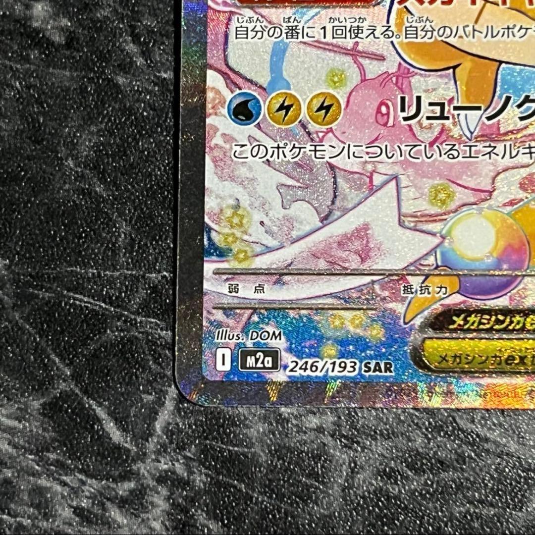 ポケモンカード メガカイリューex SAR 246/193 匿名配送 即日発送