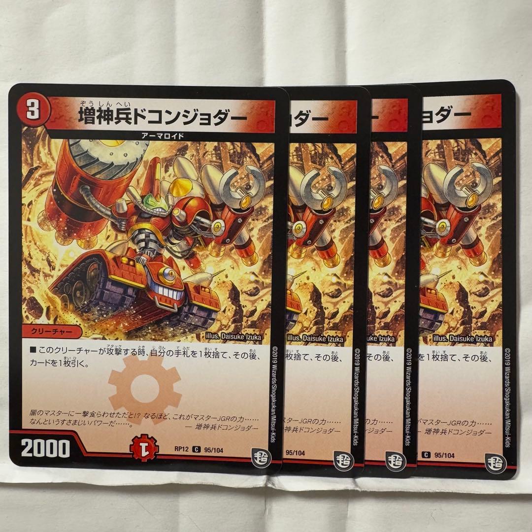 デュエルマスターズ 増神兵ドコンジョルダー