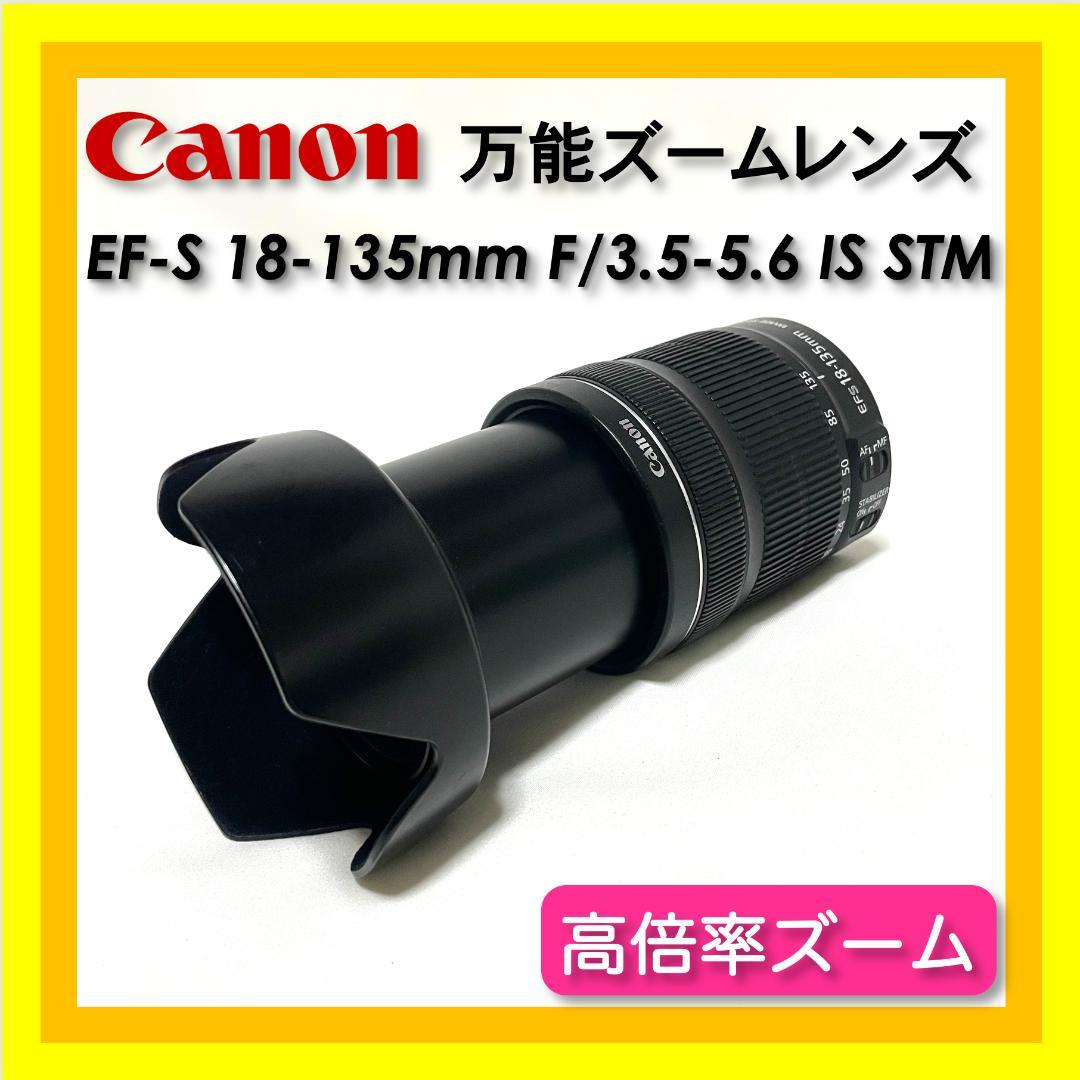 初心者安心❣️ Canon EF-S 18-135mm IS STM 万能ズーム