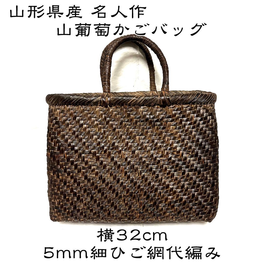 逸品 山形県産 山葡萄 かごバッグ 5mm細ひご網代編み 30年物 国産保証