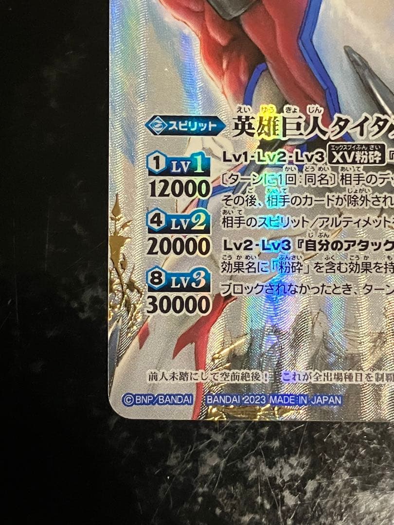 英雄巨人タイタスXV シークレット