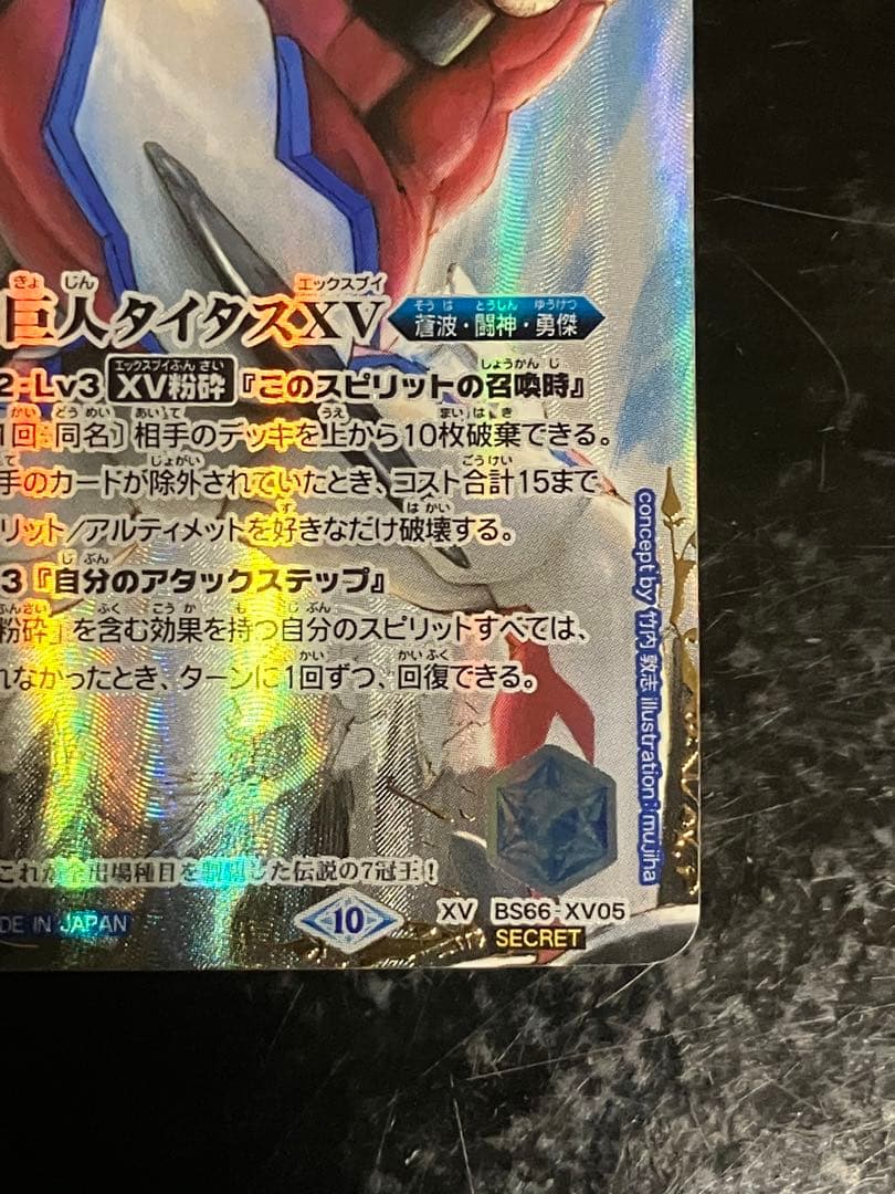 英雄巨人タイタスXV シークレット