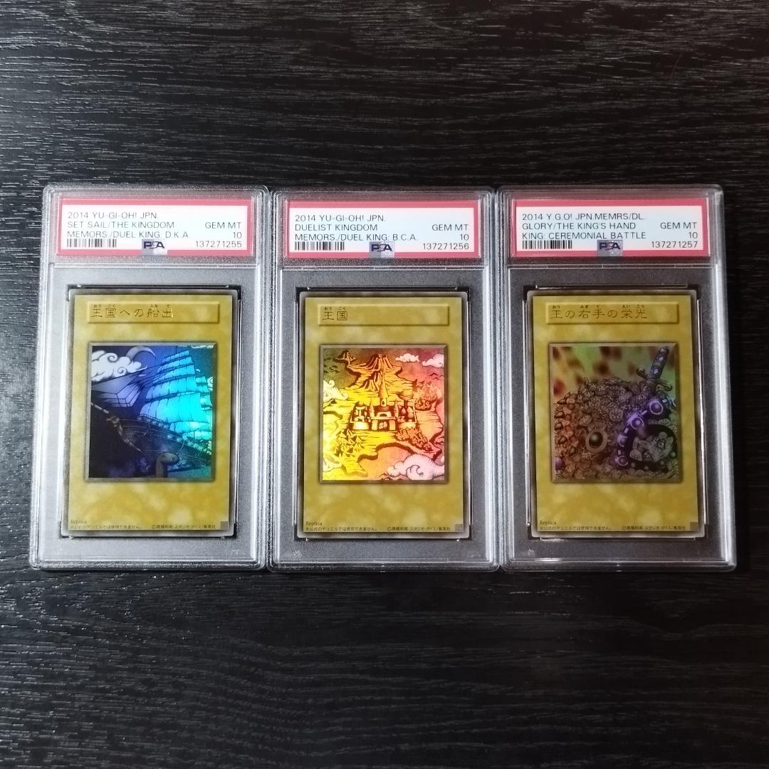 PSA10 王国への船出 王国 王の右手の栄光 ウルトラ 連番3枚セット 遊戯王