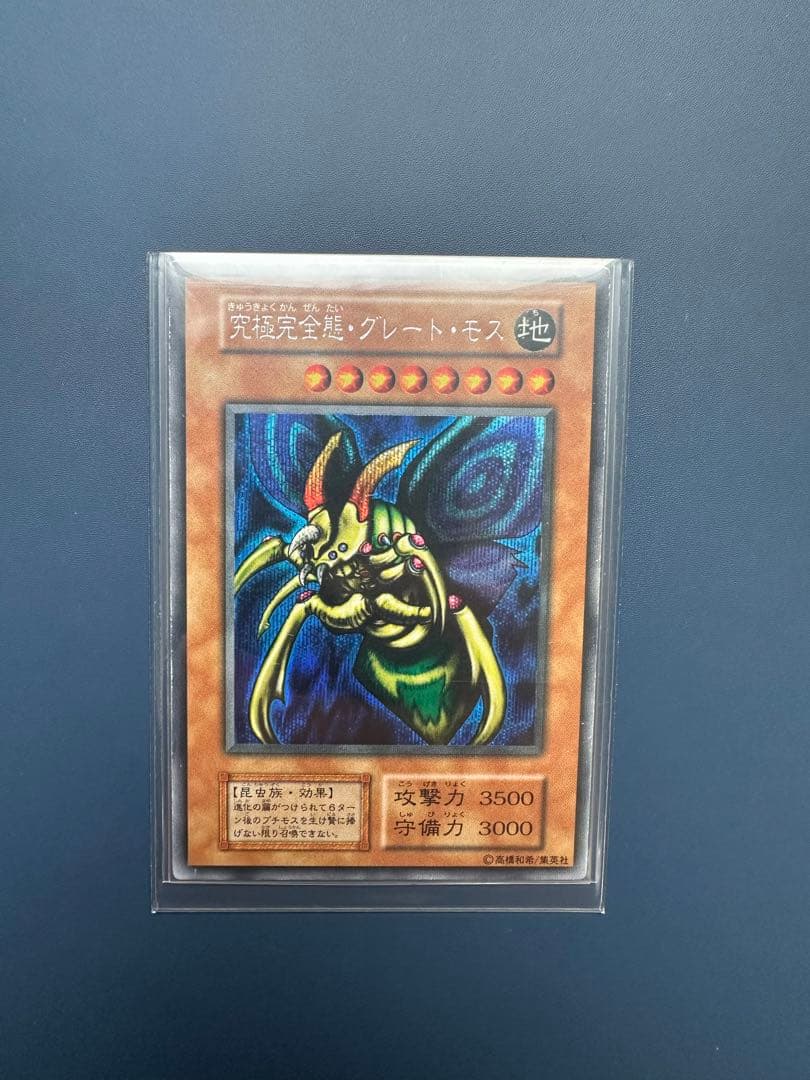 【稀少】　遊戯王　究極完全態•グレート•モス　シークレット　初期　1期