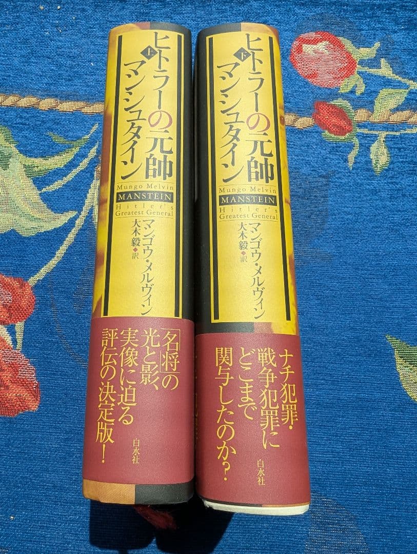 本　ヒトラーの元帥マンシュタイン　上下2冊セット　大木毅訳