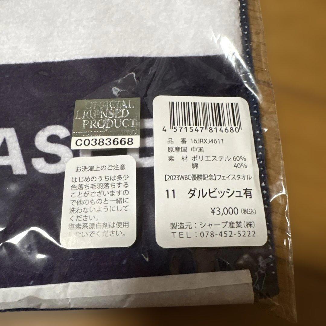 ダルビッシュ有　WBCユニフォーム　フェイスタオル