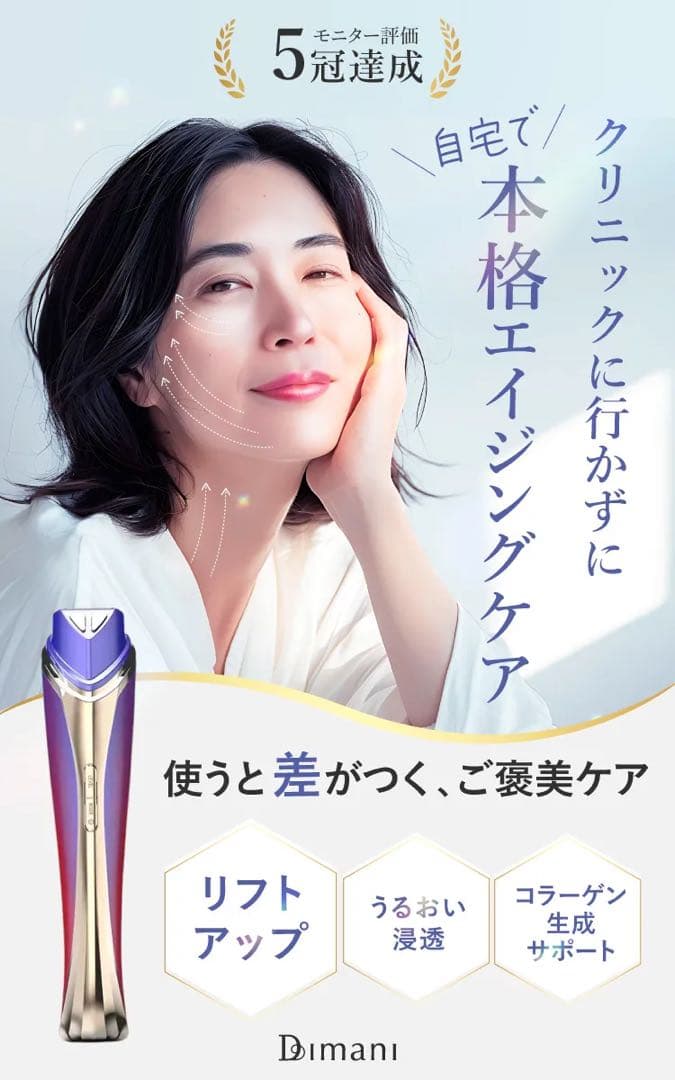 Dimani ディマーニ　美顔器　高級　糸リフト級　激安