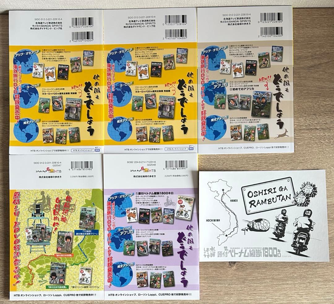 水曜どうでしょう×地球の歩き方 原付の旅編＋ヨーロッパ編＋アフリカ　5冊セット