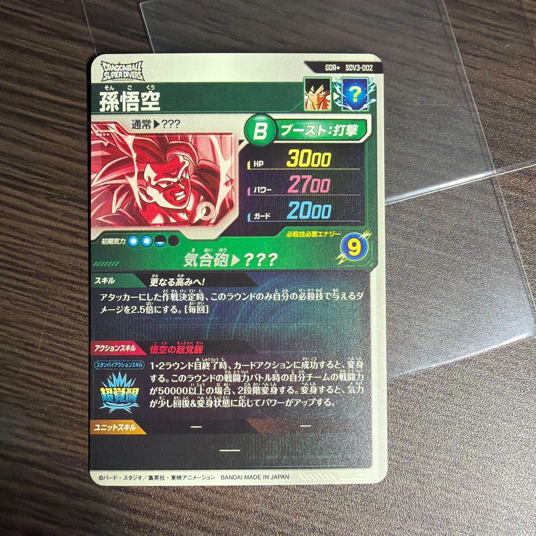 ドラゴンボールスーパーダイバーズ 孫悟空 SDV3-2 パラレル GDR 美品