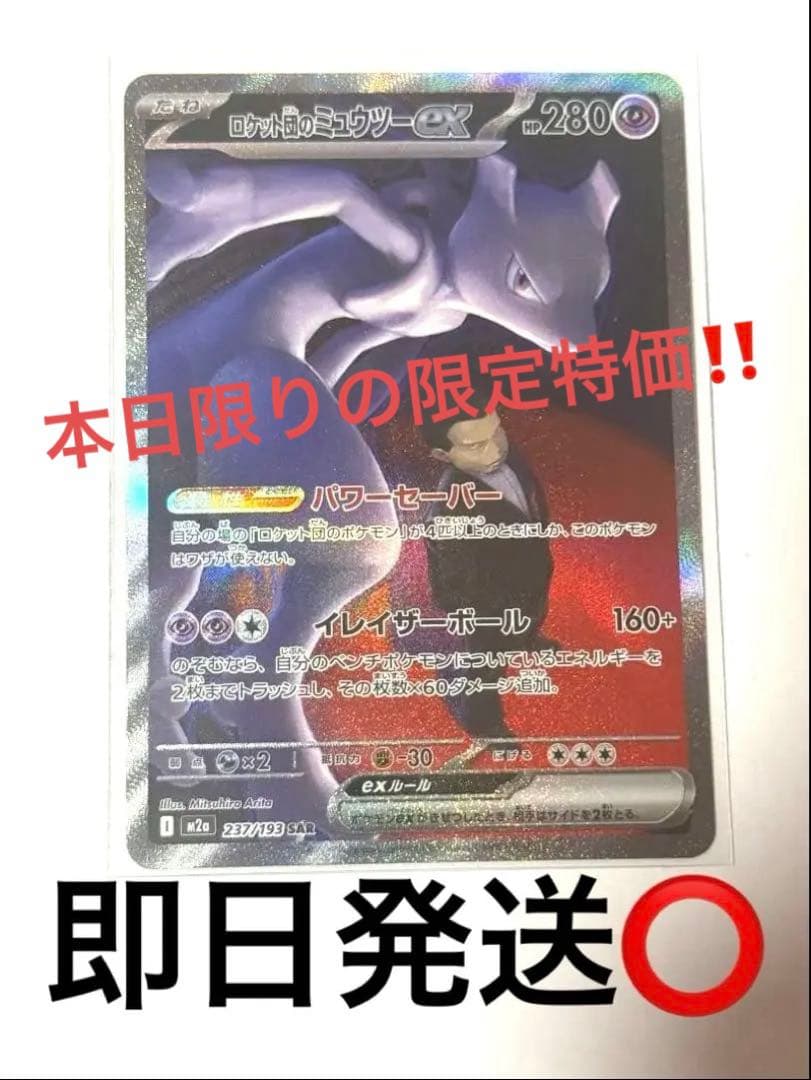 【美品】ロケット団のミュウツーex sar