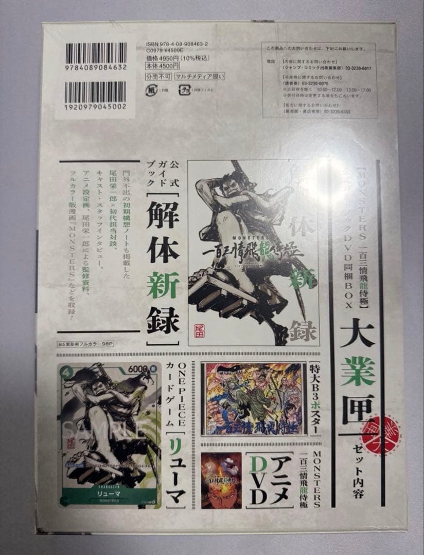 【リューマプロモ付】MONSTERS 一百三情飛龍侍極　DVD シュリンク付5冊