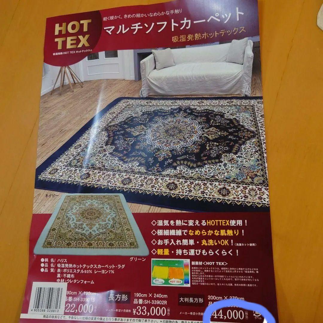44,000円購入新品HOTTEX マルチソフトカーペット　200×270