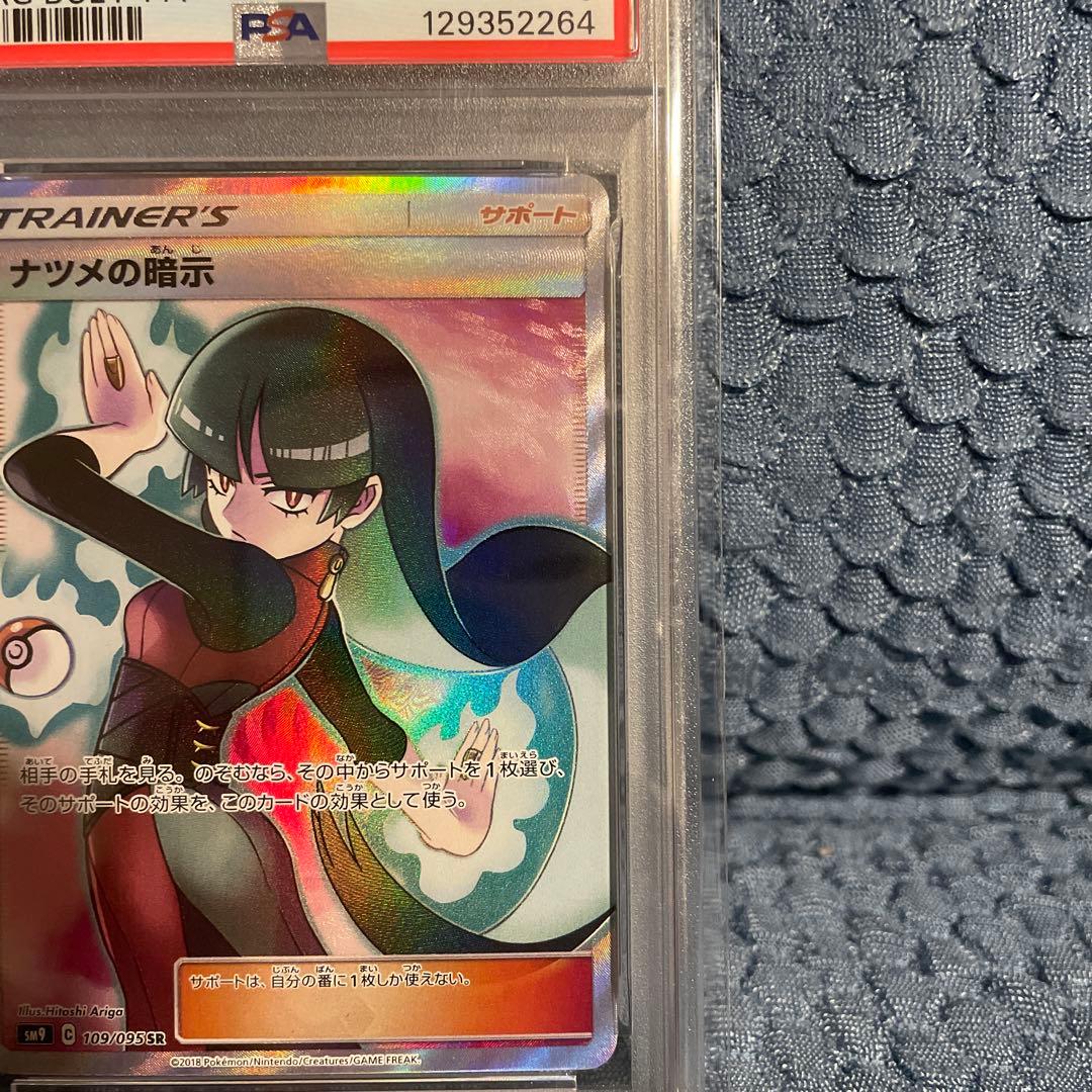 ナツメの暗示 PSA10