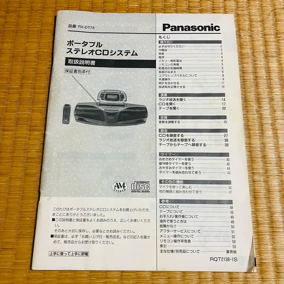 【期間限定 送料無料】Panasonic CDラジカセ本体 RX-DT75