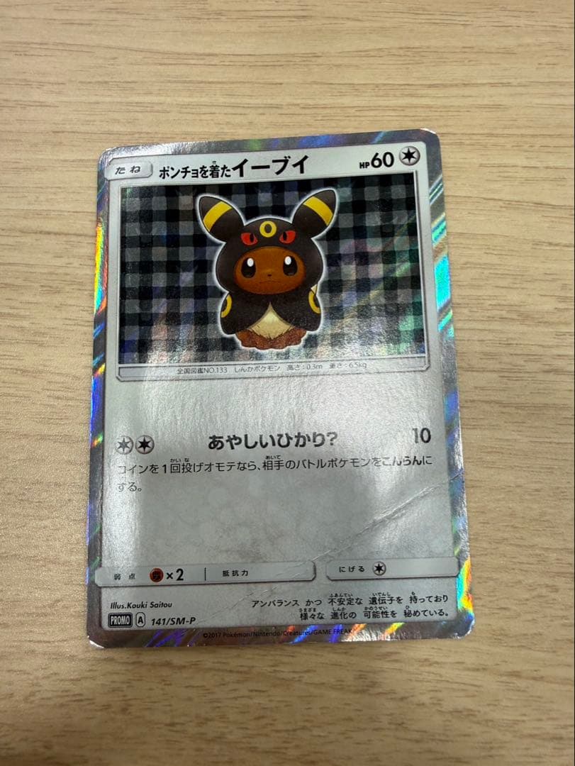 ポンチョを着たイーブイ（ブラッキー） PROMO SM-Pプロモカード