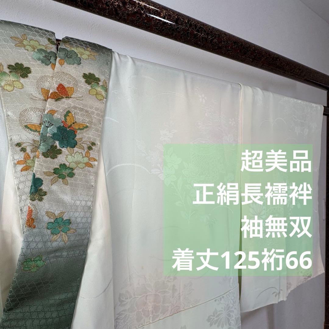 超美品　正絹　長襦袢　袖無双　着物　125　刺繍半衿　半衿付　半襟付　緑　黄緑