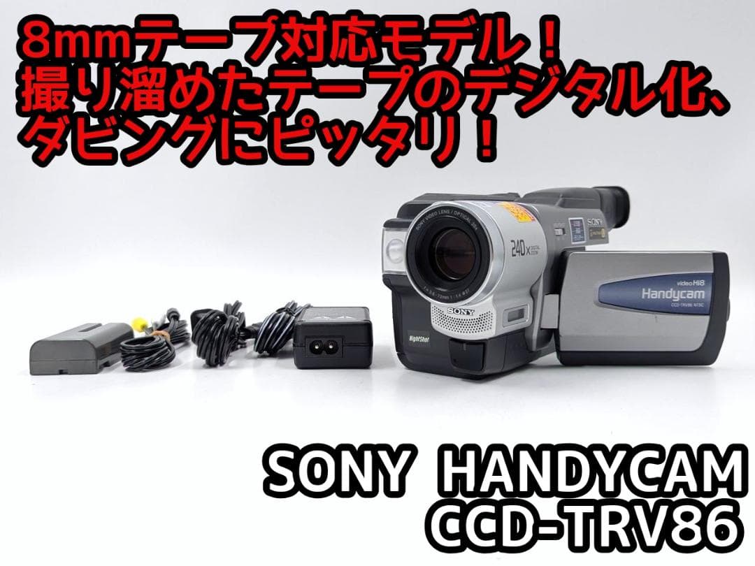 8mmテープのダビングに！ SONY ビデオカメラ CCD-TRV86