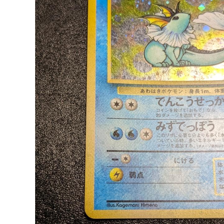 ポケモンカード 旧裏 シャワーズ
