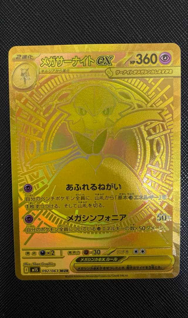 メガサーナイト　ex MUR