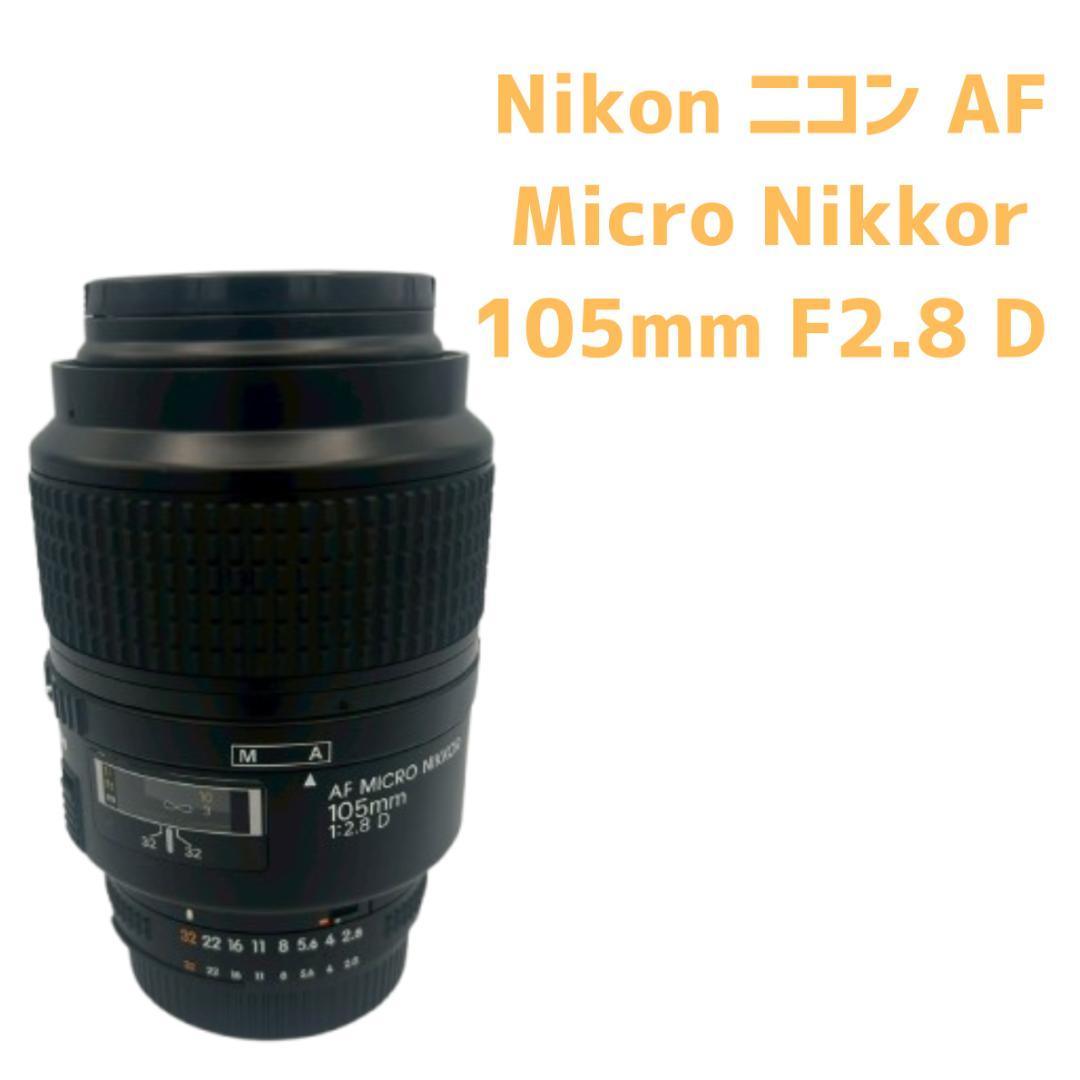 Nikon ニコン AF Micro Nikkor 105mm F2.8 D